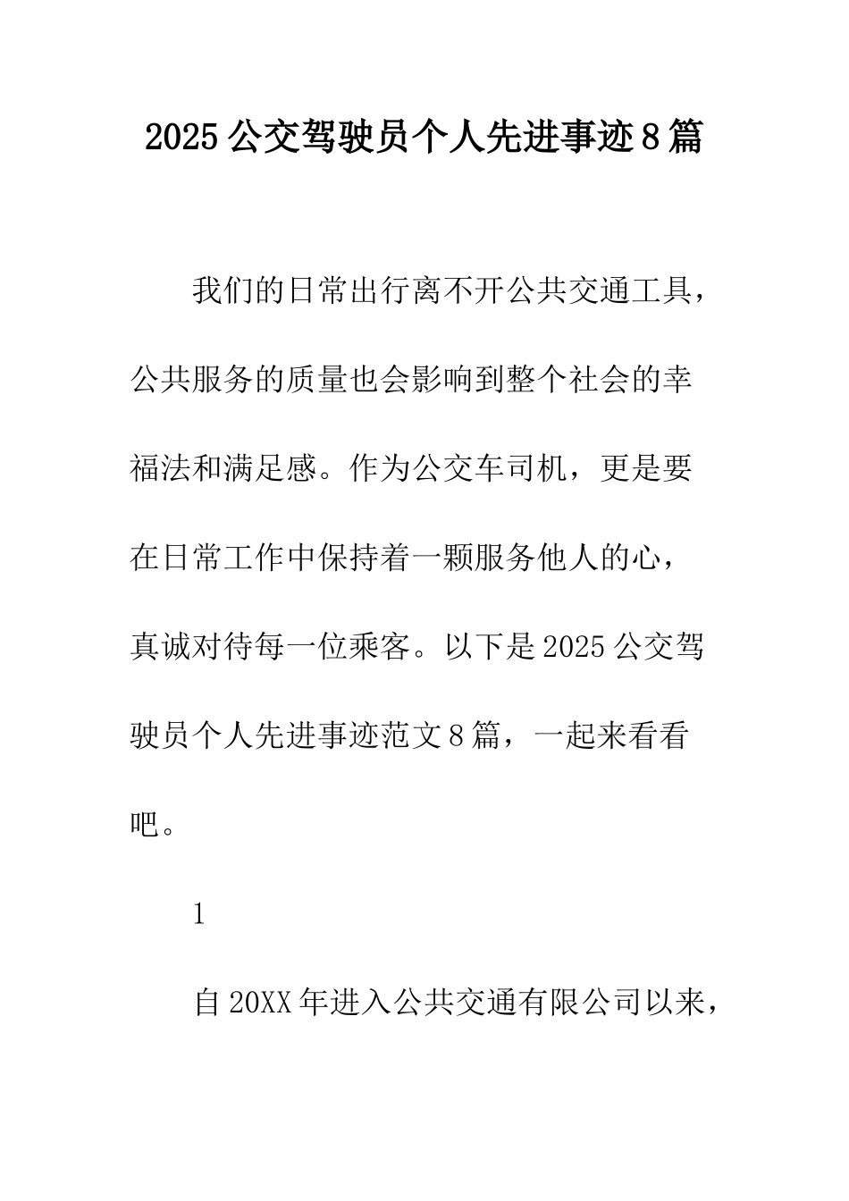 2025公交驾驶员个人先进事迹8篇_第1页