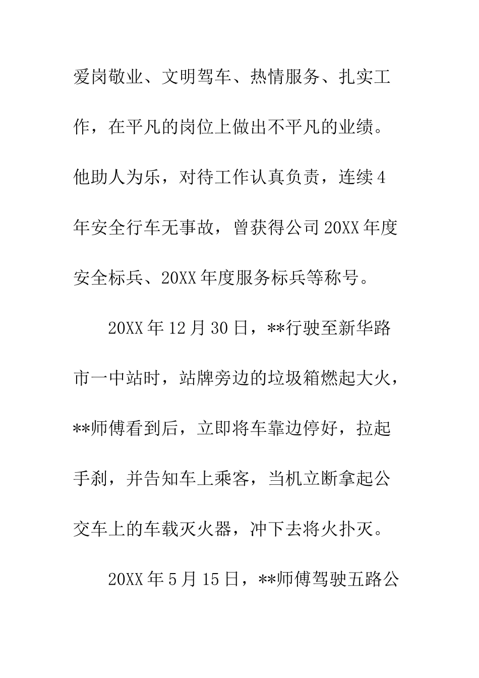 2025公交驾驶员个人先进事迹8篇_第2页