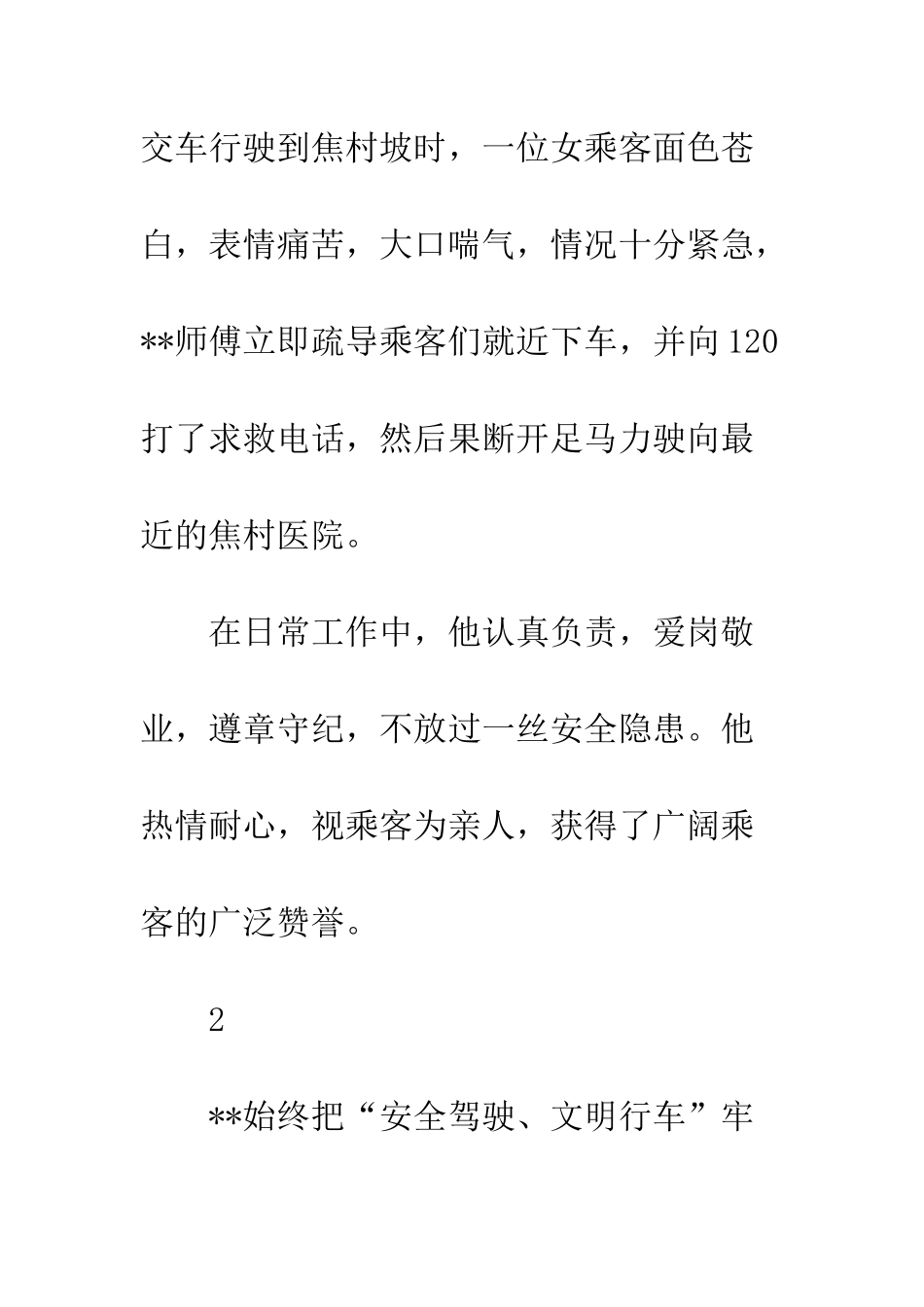 2025公交驾驶员个人先进事迹8篇_第3页