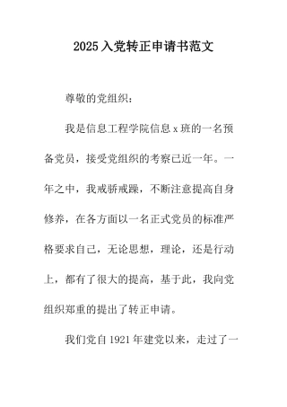 2025入党转正申请书范文