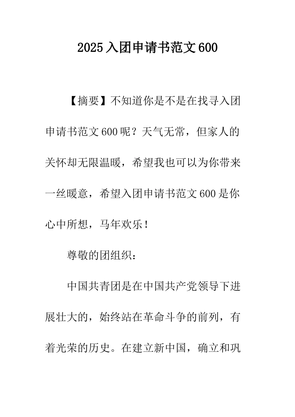 2025入团申请书范文600_第1页