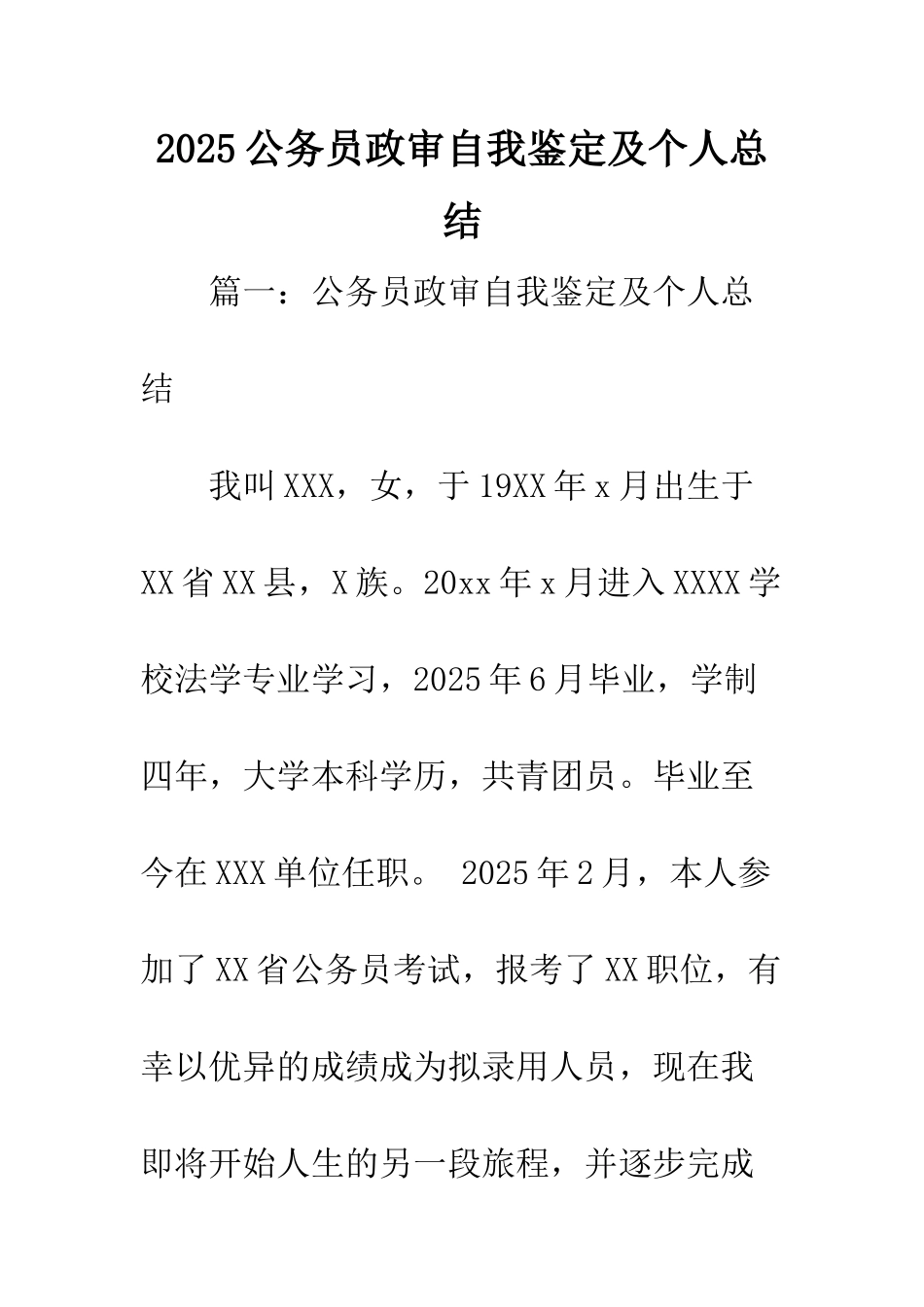 2025公务员政审自我鉴定及个人总结_第1页
