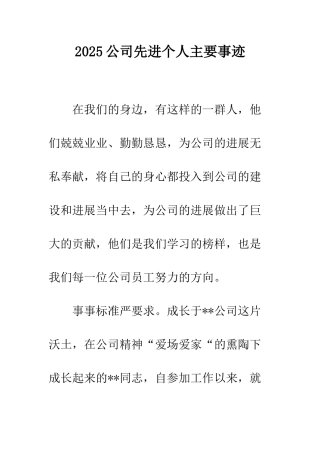 2025公司先进个人主要事迹