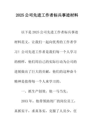 2025公司先进工作者标兵事迹材料