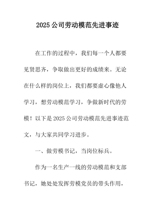 2025公司劳动模范先进事迹