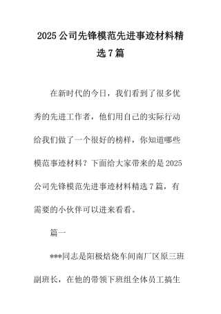 2025公司先锋模范先进事迹材料精选7篇