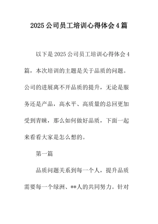 2025公司员工培训心得体会4篇
