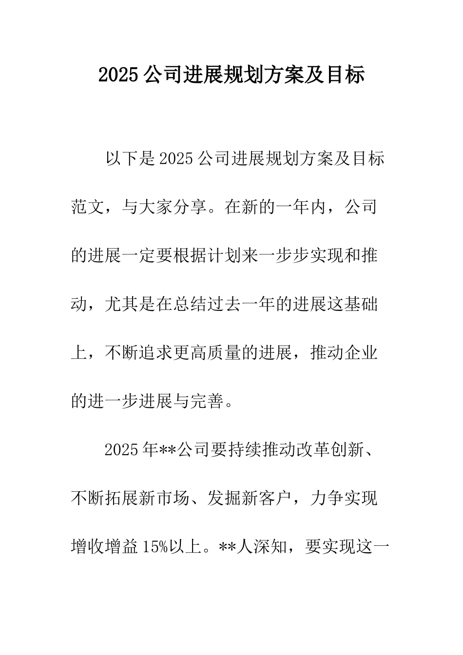 2025公司发展规划方案及目标_第1页