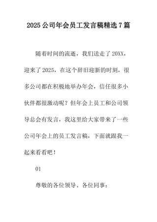 2025公司年会员工发言稿精选7篇