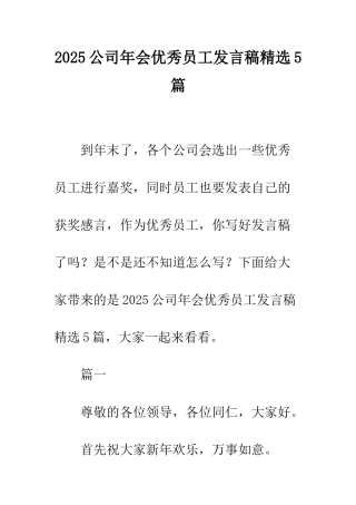 2025公司年会优秀员工发言稿精选5篇