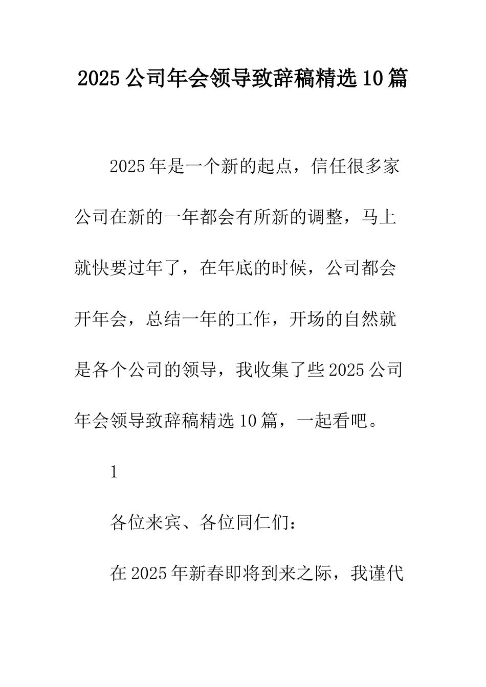 2025公司年会领导致辞稿精选10篇_第1页