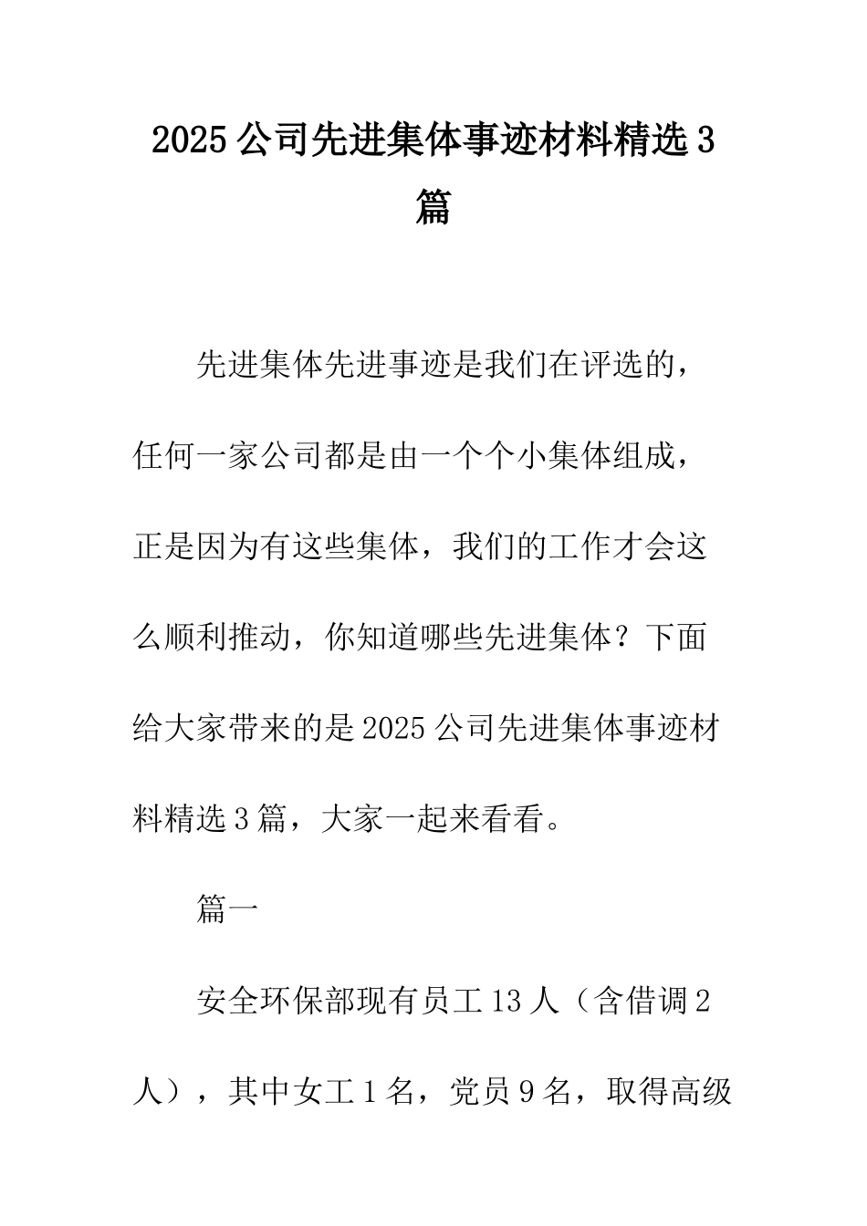 2025公司先进集体事迹材料精选3篇_第1页