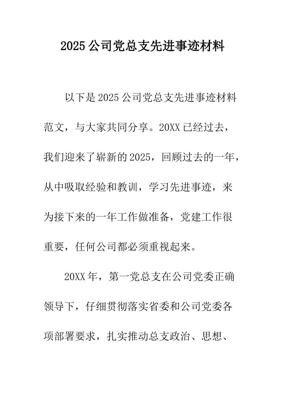 2025公司党总支先进事迹材料_第1页