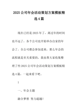 2025公司年会活动策划方案模板精选4篇