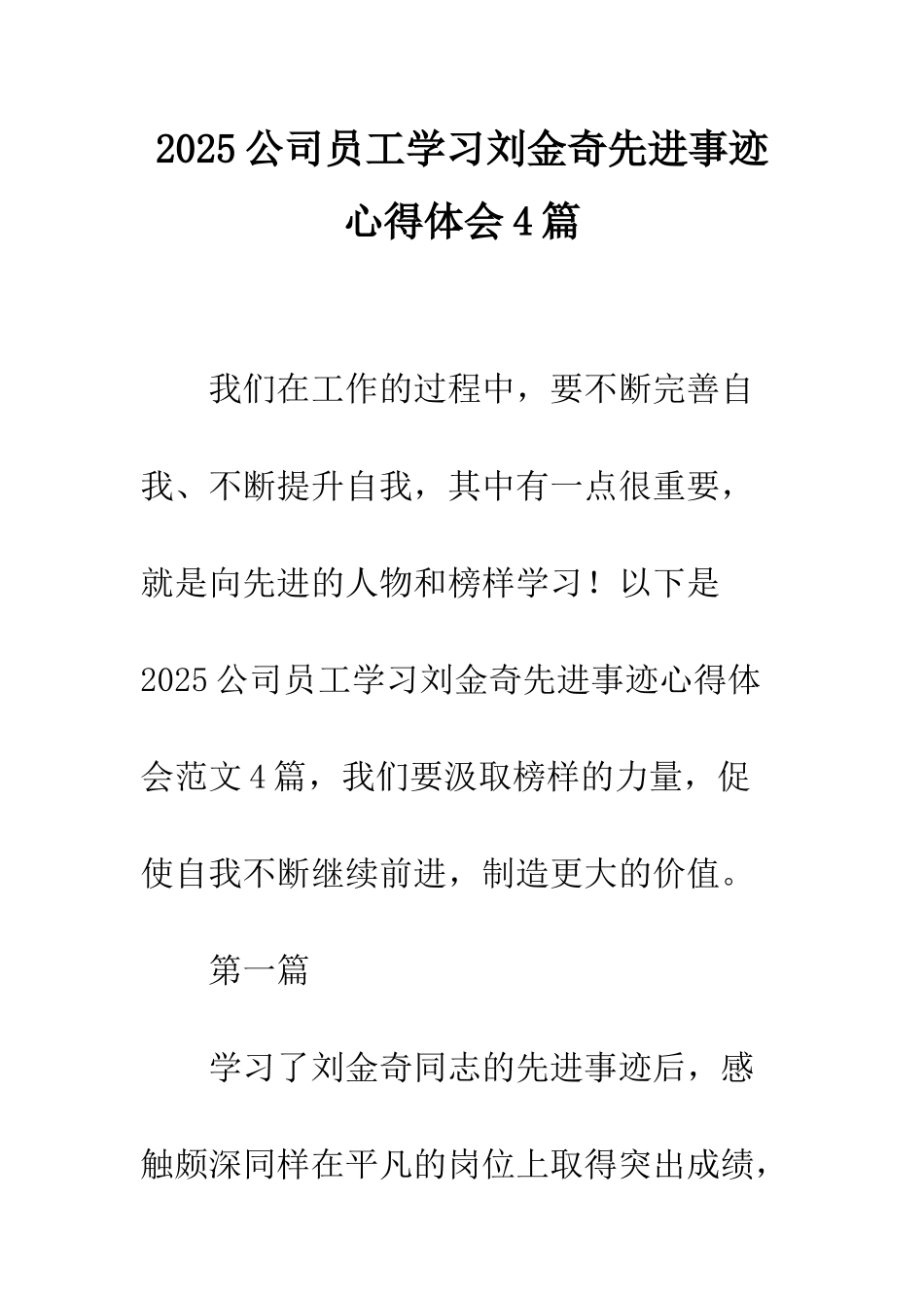 2025公司员工学习刘金奇先进事迹心得体会4篇_第1页