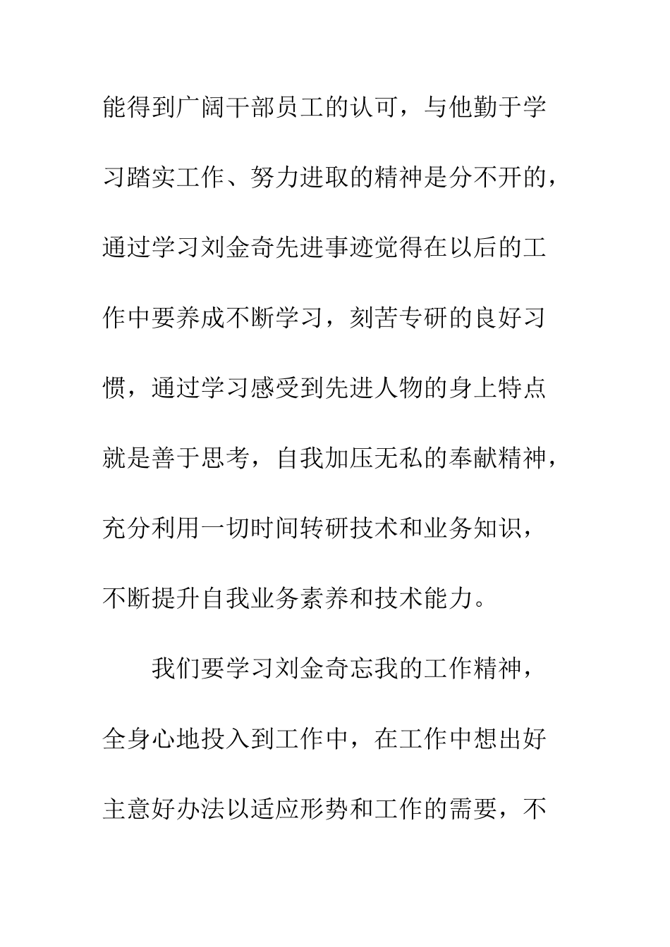 2025公司员工学习刘金奇先进事迹心得体会4篇_第2页