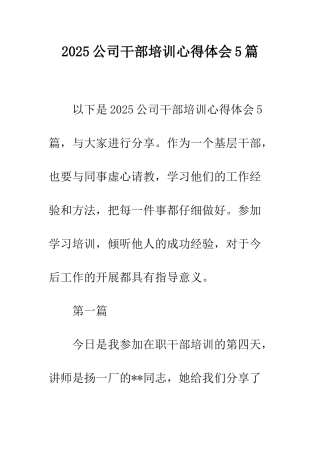 2025公司干部培训心得体会5篇