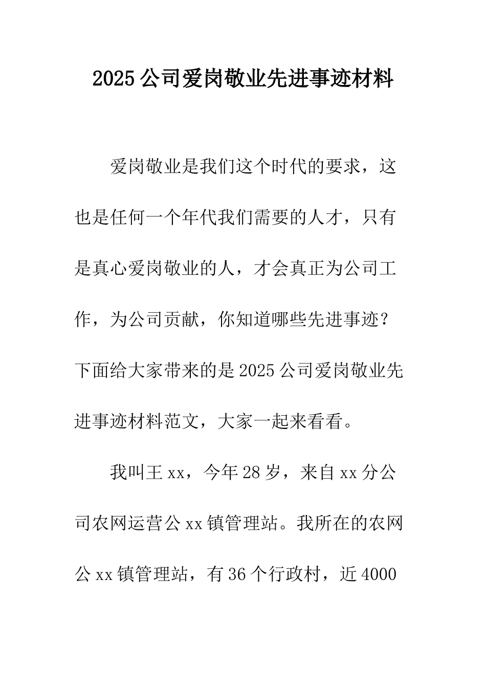 2025公司爱岗敬业先进事迹材料_第1页