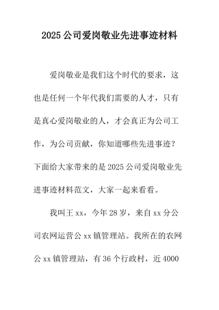2025公司爱岗敬业先进事迹材料