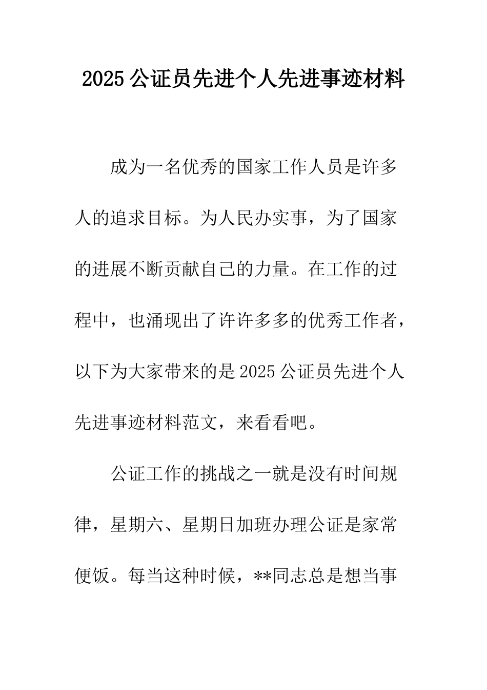 2025公证员先进个人先进事迹材料_第1页