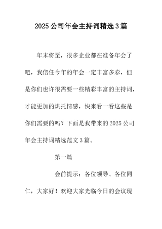 2025公司年会主持词精选3篇