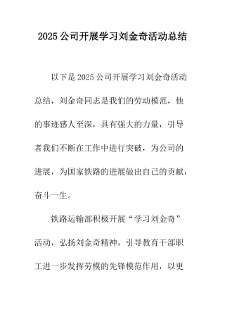2025公司开展学习刘金奇活动总结