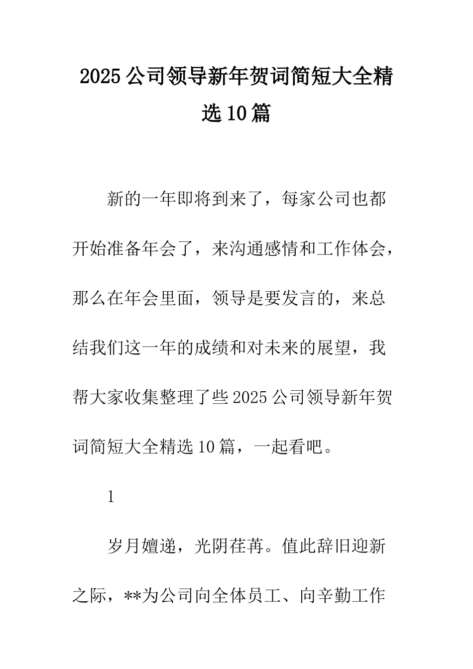 2025公司领导新年贺词简短大全精选10篇_第1页