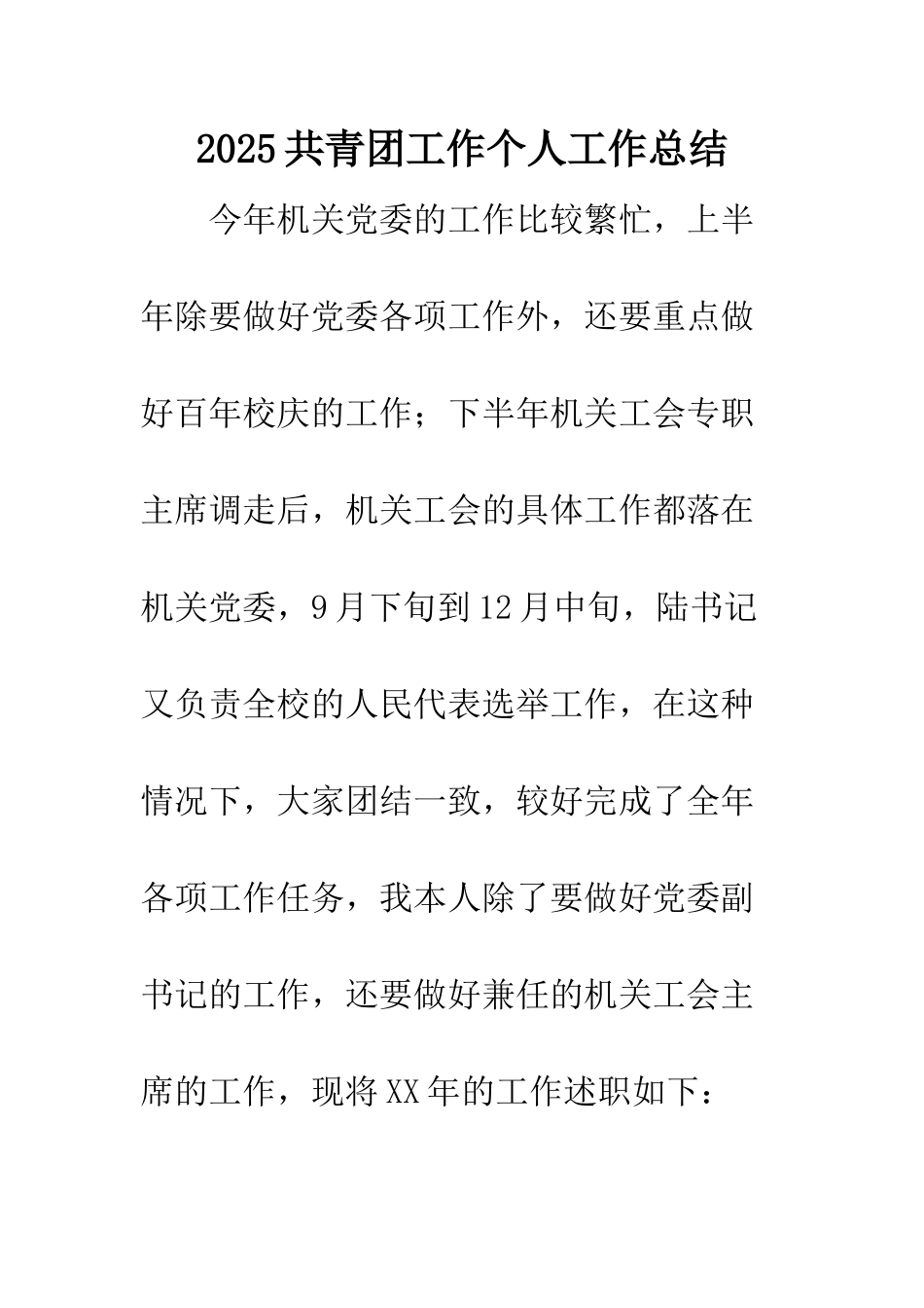 2025共青团工作个人工作总结_第1页