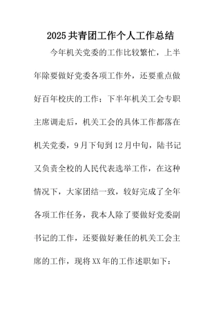 2025共青团工作个人工作总结