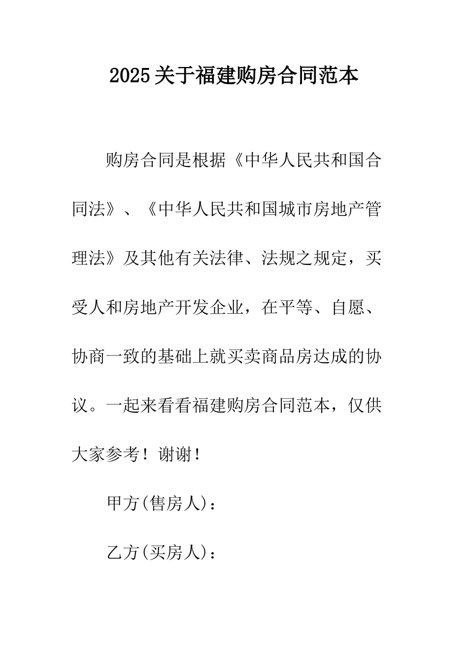 2025关于福建购房合同范本_第1页