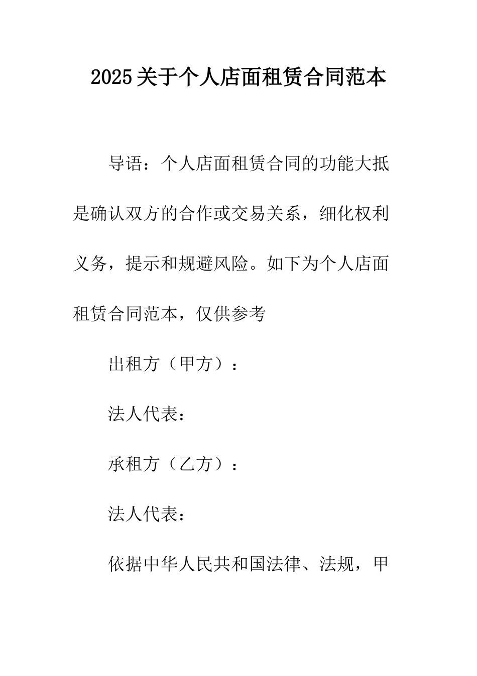 2025关于个人店面租赁合同范本_第1页
