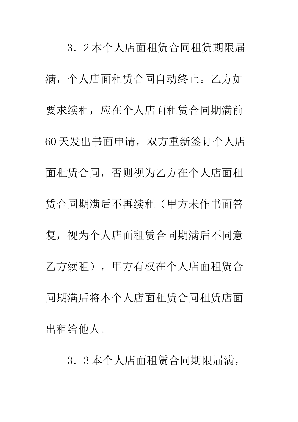 2025关于个人店面租赁合同范本_第3页