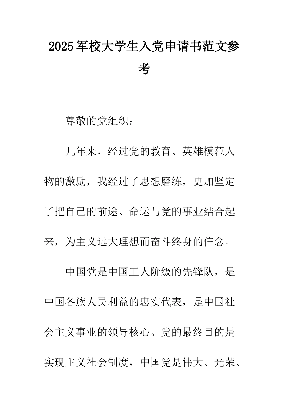 2025军校大学生入党申请书范文参考_第1页