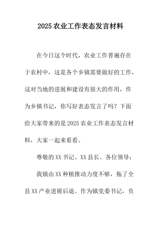 2025农业工作表态发言材料