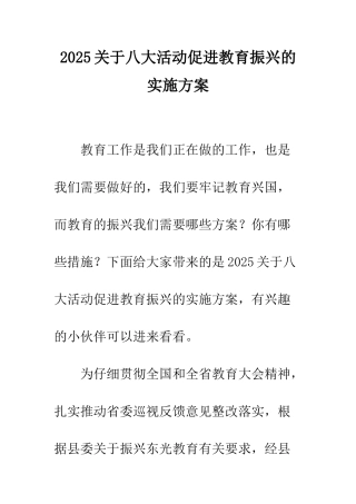 2025关于八大活动促进教育振兴的实施方案