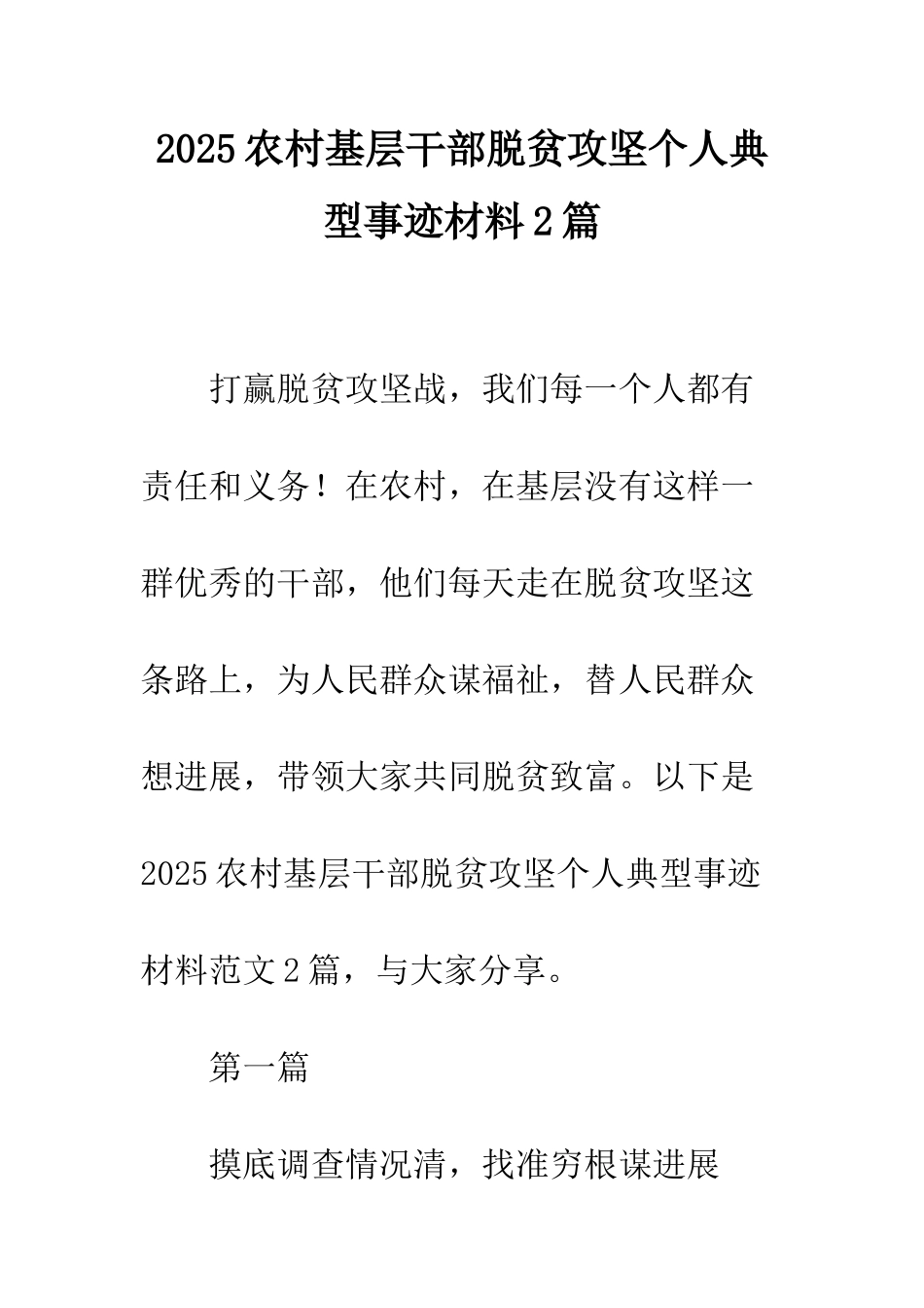 2025农村基层干部脱贫攻坚个人典型事迹材料2篇_第1页