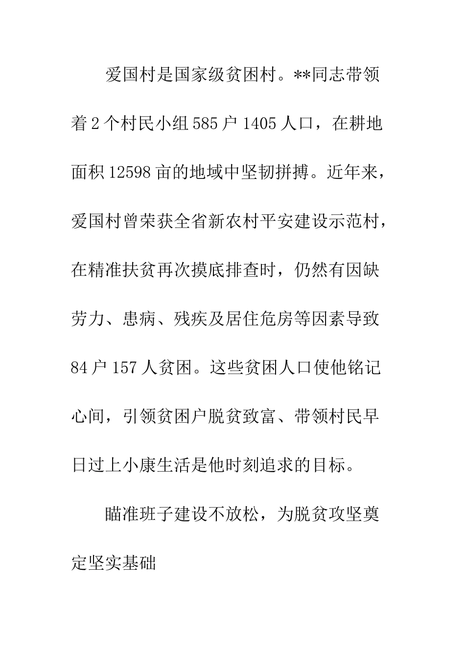 2025农村基层干部脱贫攻坚个人典型事迹材料2篇_第2页