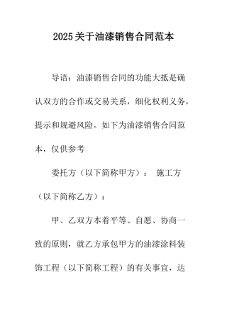 2025关于油漆销售合同范本