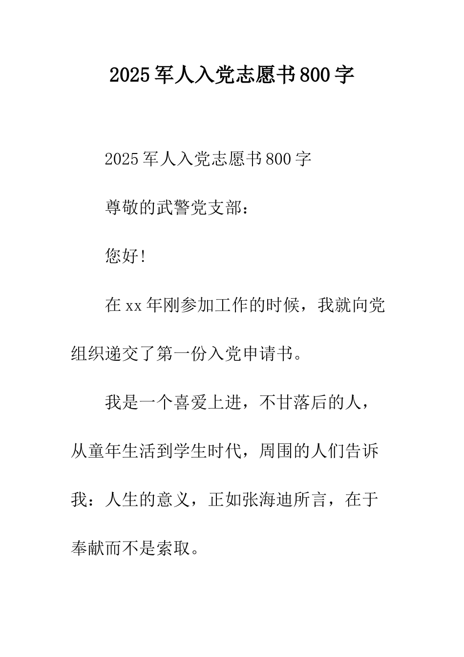 2025军人入党志愿书800字_第1页
