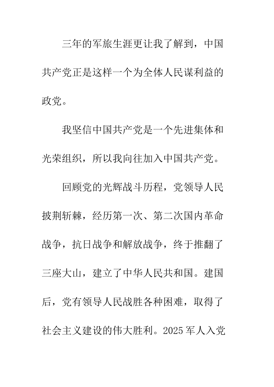 2025军人入党志愿书800字_第2页