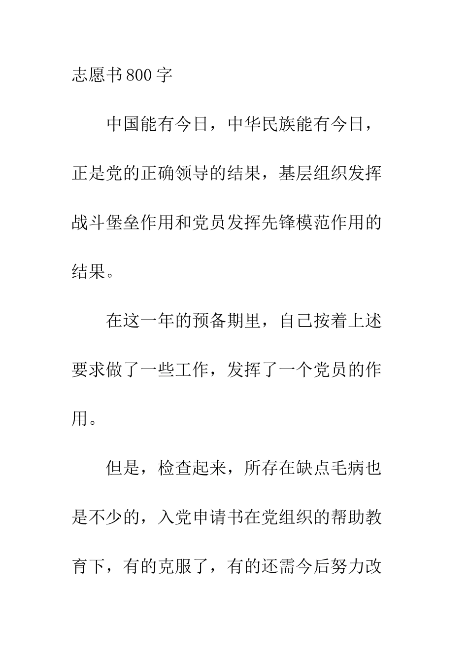 2025军人入党志愿书800字_第3页