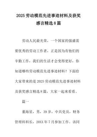 2025劳动模范先进事迹材料及获奖感言精选8篇