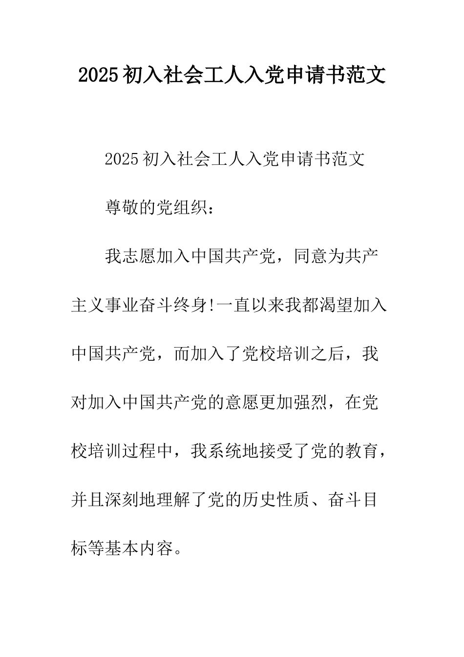 2025初入社会工人入党申请书范文_第1页