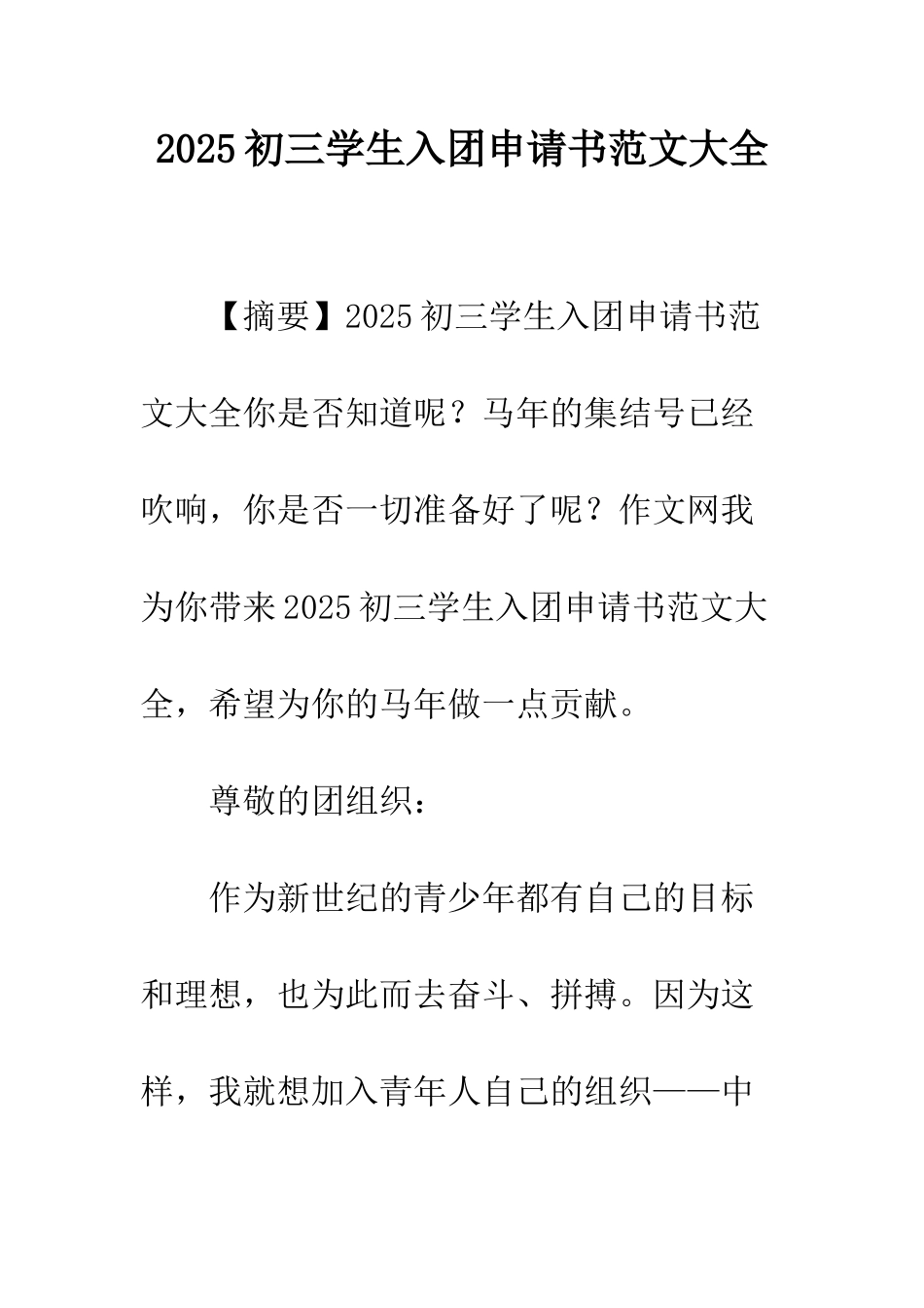 2025初三学生入团申请书范文大全_第1页