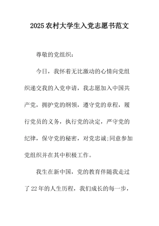 2025农村大学生入党志愿书范文
