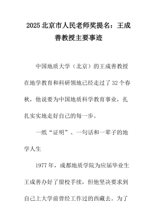 2025北京市人民教师奖提名王成善教授主要事迹