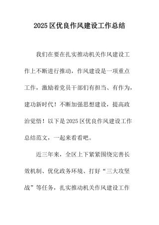 2025区优良作风建设工作总结