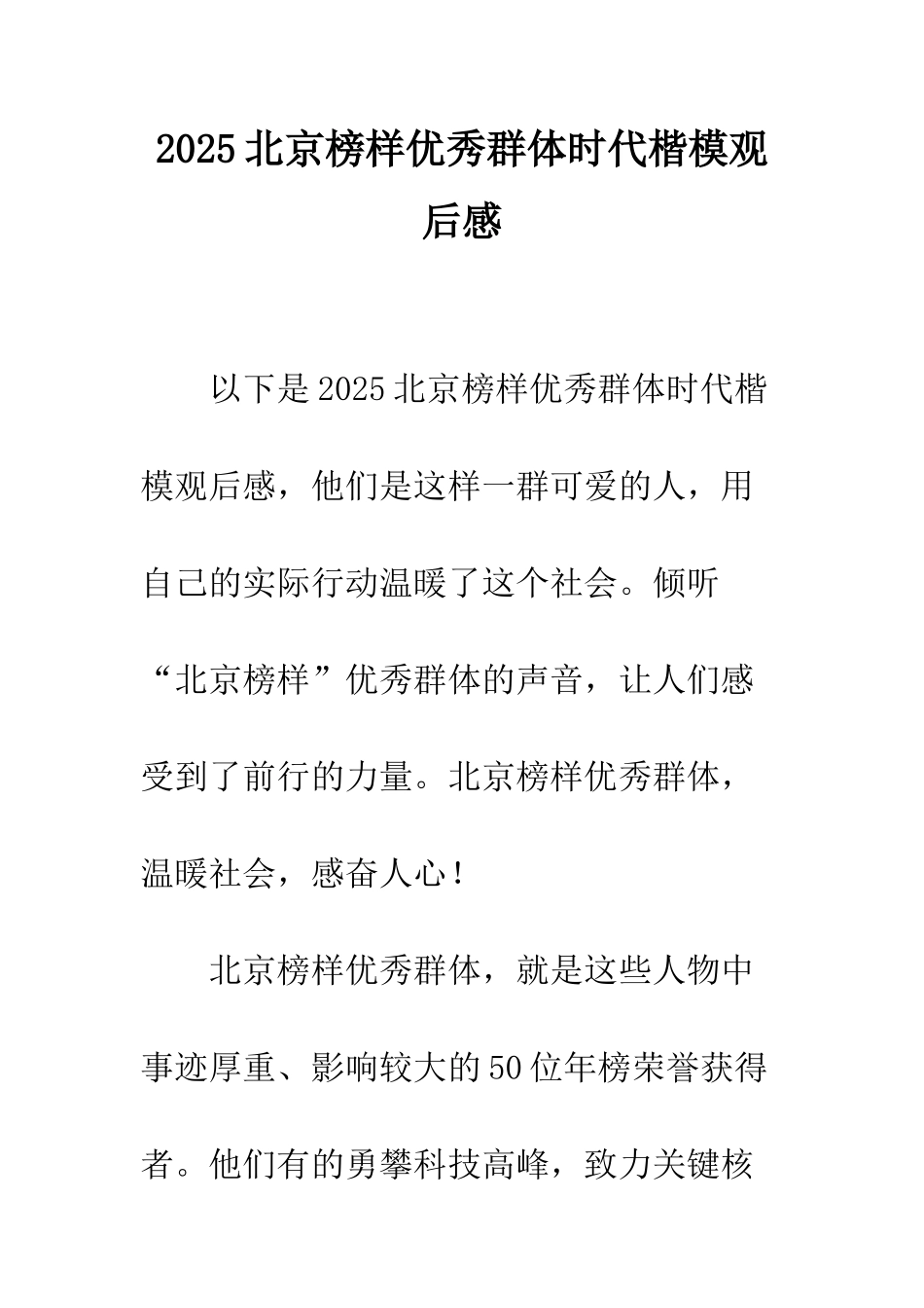 2025北京榜样优秀群体时代楷模观后感_第1页