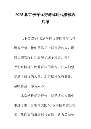 2025北京榜样优秀群体时代楷模观后感