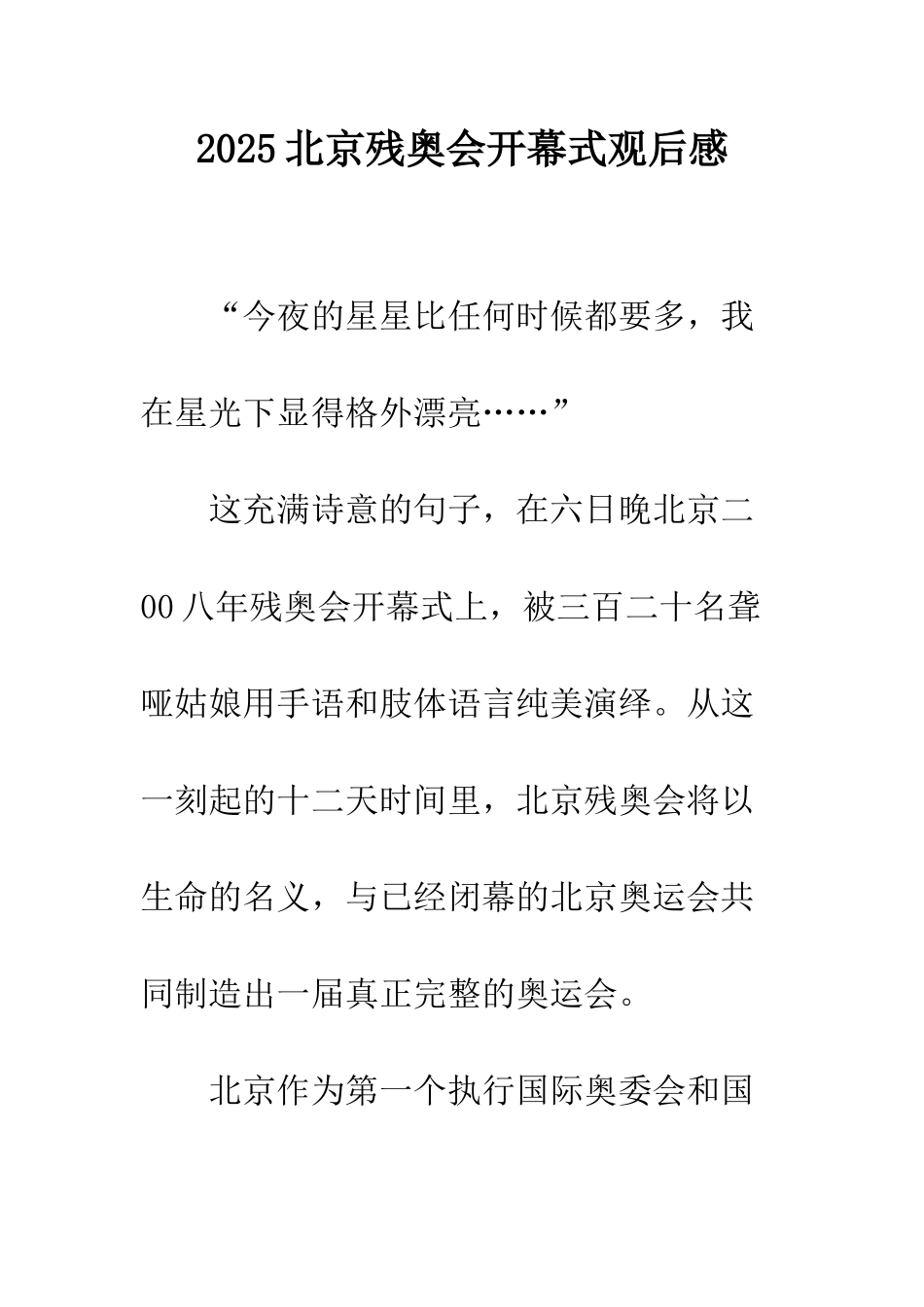 2025北京残奥会开幕式观后感_第1页